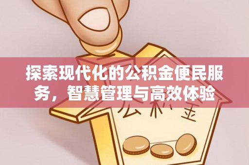 灵川探索现代化的公积金便民服务，智慧管理与高效体验