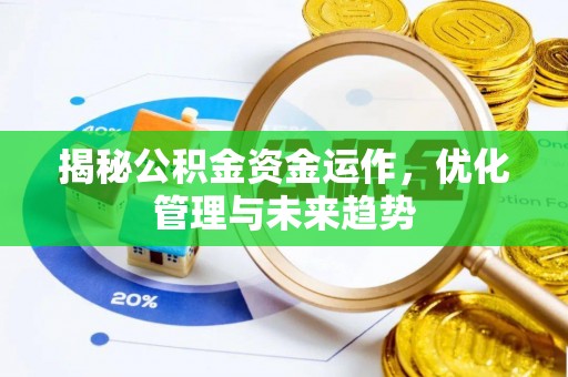 灵川揭秘公积金资金运作，优化管理与未来趋势