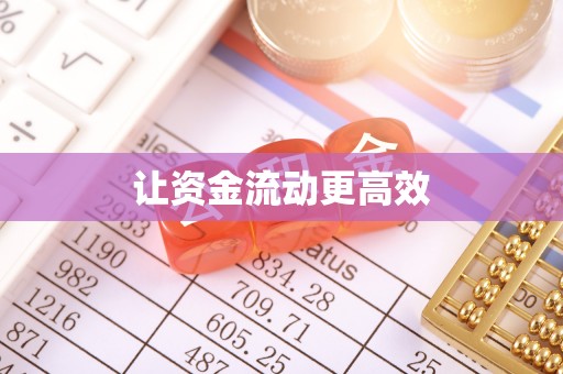 灵川让资金流动更高效