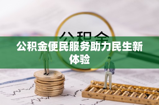 灵川公积金便民服务助力民生新体验