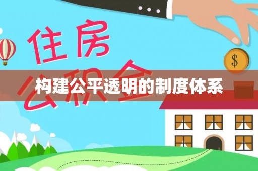 灵川构建公平透明的制度体系
