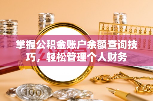 灵川掌握公积金账户余额查询技巧，轻松管理个人财务