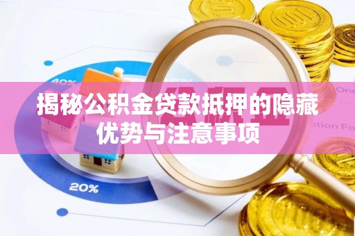灵川揭秘公积金贷款抵押的隐藏优势与注意事项