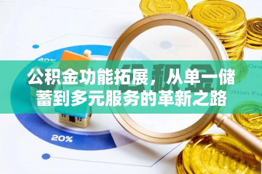 灵川公积金功能拓展，从单一储蓄到多元服务的革新之路