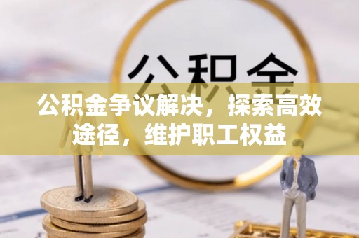 灵川公积金争议解决，探索高效途径，维护职工权益