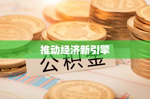 灵川推动经济新引擎