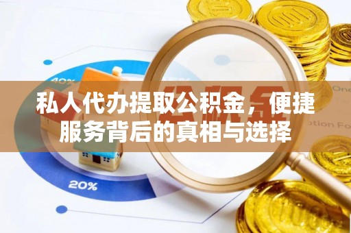 灵川私人代办提取公积金，便捷服务背后的真相与选择