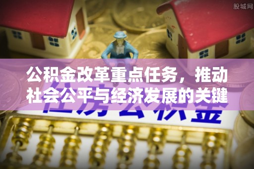 灵川公积金改革重点任务，推动社会公平与经济发展的关键一步