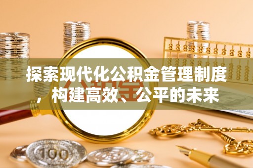灵川探索现代化公积金管理制度，构建高效、公平的未来