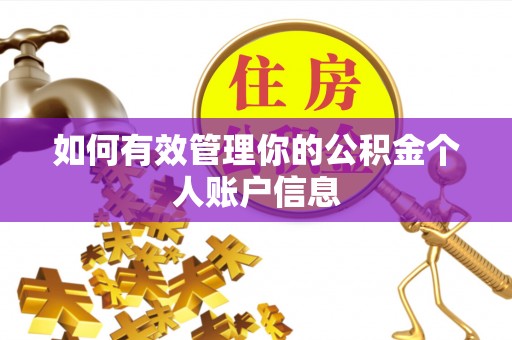 灵川如何有效管理你的公积金个人账户信息