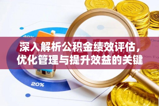 灵川深入解析公积金绩效评估，优化管理与提升效益的关键路径