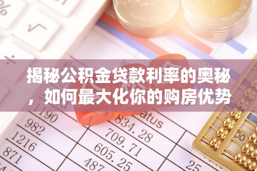 灵川揭秘公积金贷款利率的奥秘，如何最大化你的购房优势