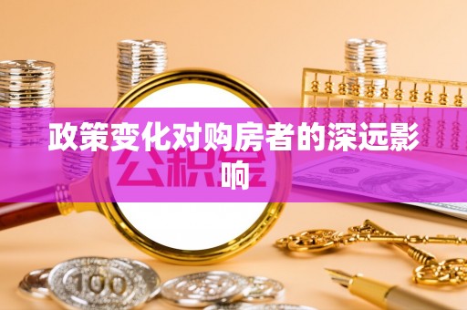 灵川政策变化对购房者的深远影响