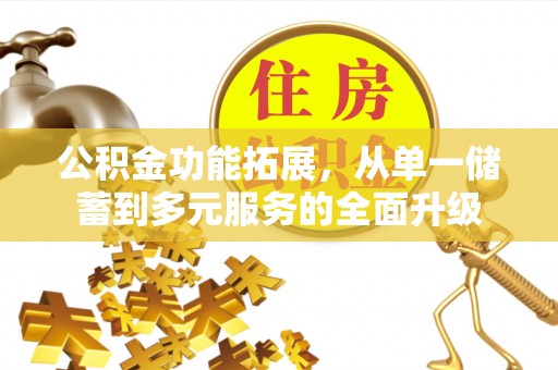 灵川公积金功能拓展，从单一储蓄到多元服务的全面升级
