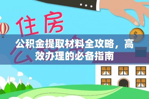 灵川公积金提取材料全攻略，高效办理的必备指南