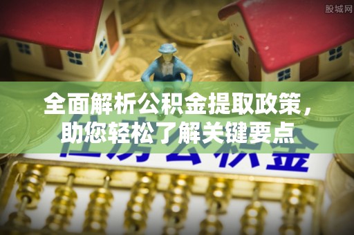灵川全面解析公积金提取政策，助您轻松了解关键要点