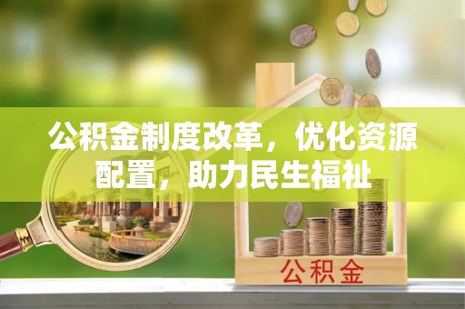 灵川公积金制度改革，优化资源配置，助力民生福祉