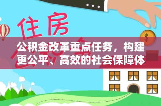 灵川公积金改革重点任务，构建更公平、高效的社会保障体系