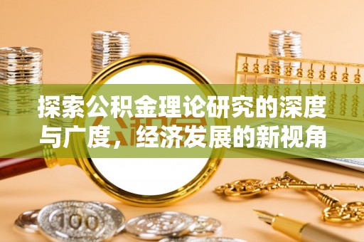 灵川探索公积金理论研究的深度与广度，经济发展的新视角