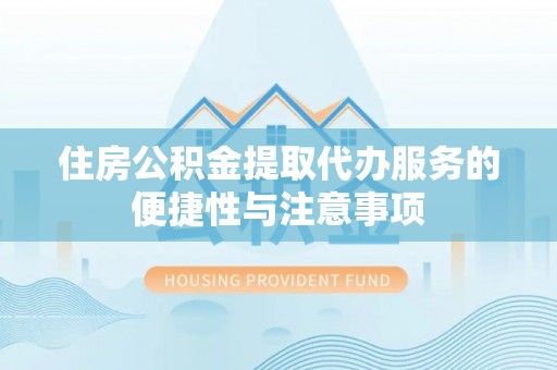 灵川住房公积金提取代办服务的便捷性与注意事项