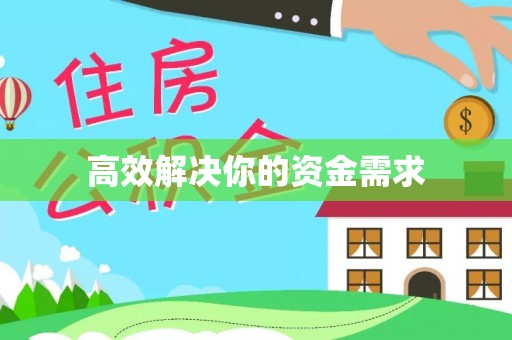 灵川高效解决你的资金需求