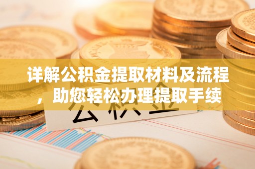 灵川详解公积金提取材料及流程，助您轻松办理提取手续