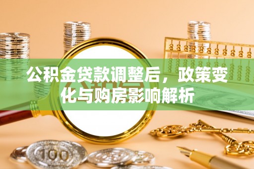 灵川公积金贷款调整后，政策变化与购房影响解析