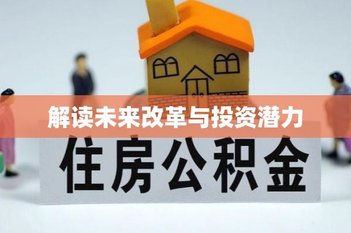灵川解读未来改革与投资潜力