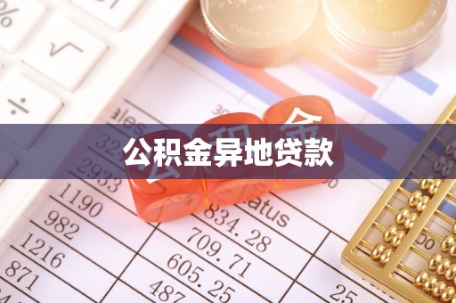 灵川公积金异地贷款