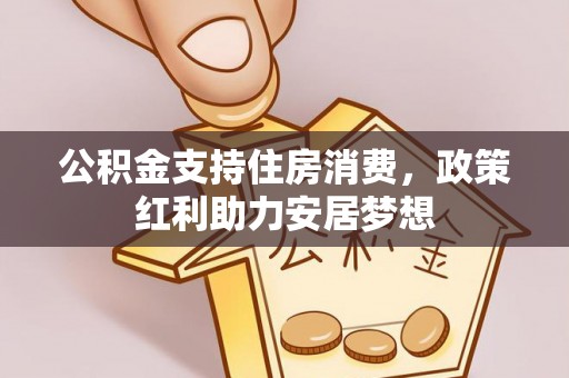 灵川公积金支持住房消费，政策红利助力安居梦想