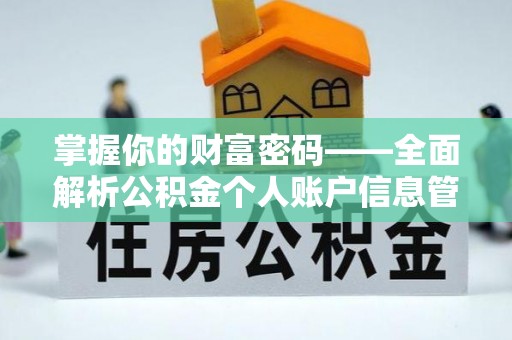 灵川掌握你的财富密码——全面解析公积金个人账户信息管理与优化