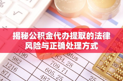 灵川揭秘公积金代办提取的法律风险与正确处理方式