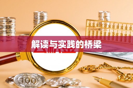 灵川解读与实践的桥梁