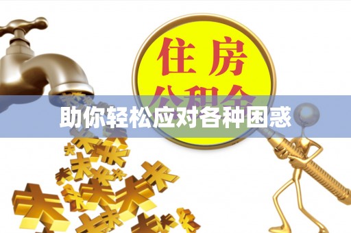 灵川助你轻松应对各种困惑
