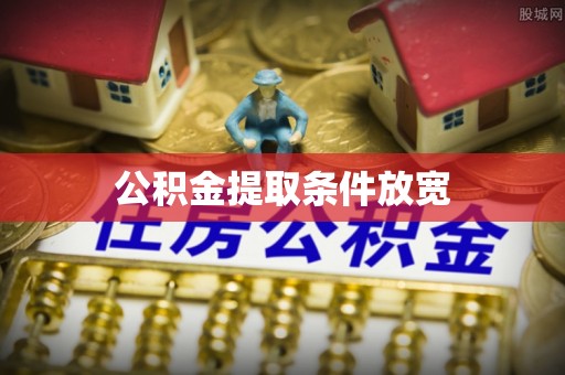 灵川公积金提取条件放宽