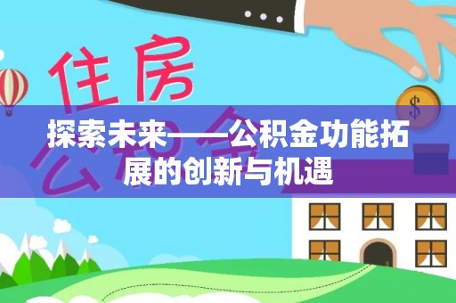 灵川探索未来——公积金功能拓展的创新与机遇
