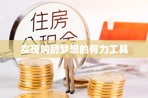 灵川实现购房梦想的有力工具