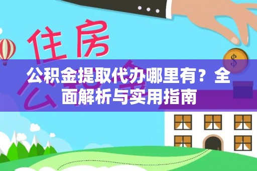 灵川公积金提取代办哪里有？全面解析与实用指南