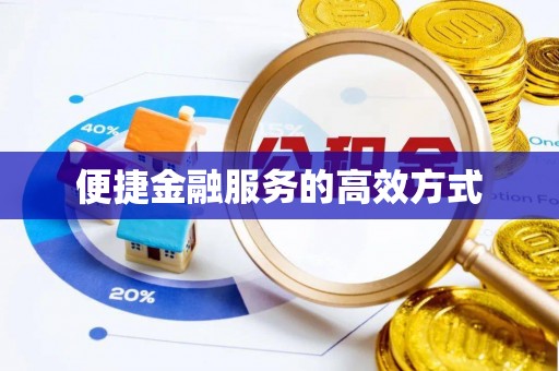 灵川便捷金融服务的高效方式