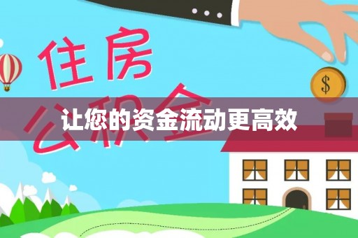 灵川让您的资金流动更高效
