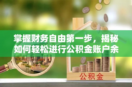 灵川掌握财务自由第一步，揭秘如何轻松进行公积金账户余额查询