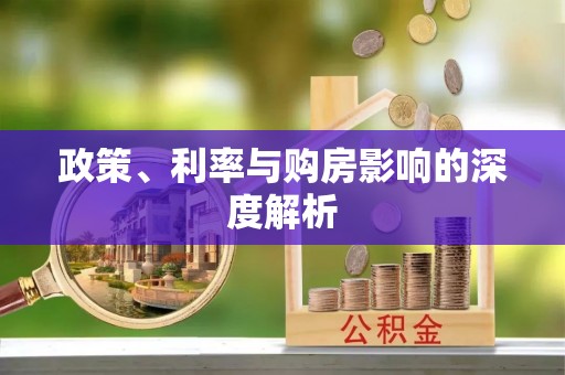 灵川政策、利率与购房影响的深度解析
