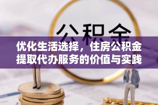 灵川优化生活选择，住房公积金提取代办服务的价值与实践
