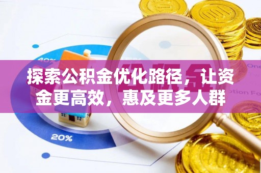 灵川探索公积金优化路径，让资金更高效，惠及更多人群