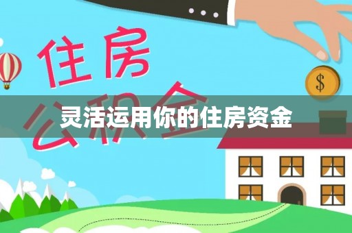 灵川灵活运用你的住房资金
