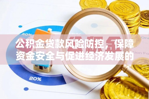 灵川公积金贷款风险防控，保障资金安全与促进经济发展的平衡之道