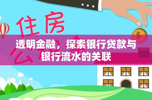 灵川透明金融，探索银行贷款与银行流水的关联