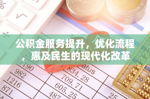 灵川公积金服务提升，优化流程，惠及民生的现代化改革