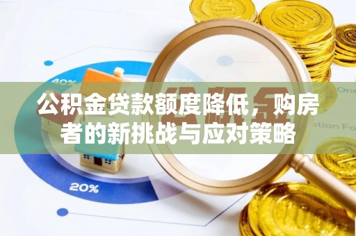 灵川公积金贷款额度降低，购房者的新挑战与应对策略