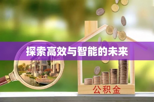 灵川探索高效与智能的未来